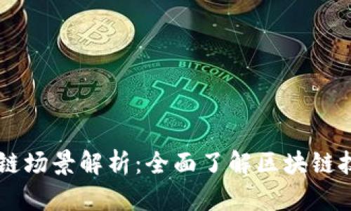 区块链底链场景解析：全面了解区块链技术的应用