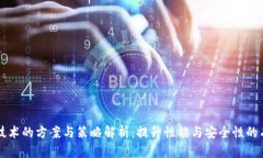 区块链技术的方案与策略解析：提升性能与安全