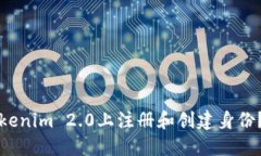 如何在Tokenim 2.0上注册和创建身份？全面指南