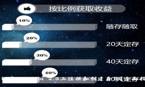 如何在Tokenim 2.0上注册和创建身份？全面指南