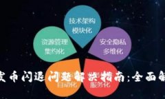 Tokenim 2.0发币闪退问题解决指南：全面解析及实用