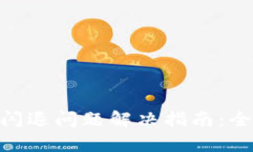 Tokenim 2.0发币闪退问题解决指南：全面解析及实用技巧
