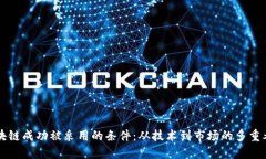 区块链成功被采用的条件：从技术到市场的多重