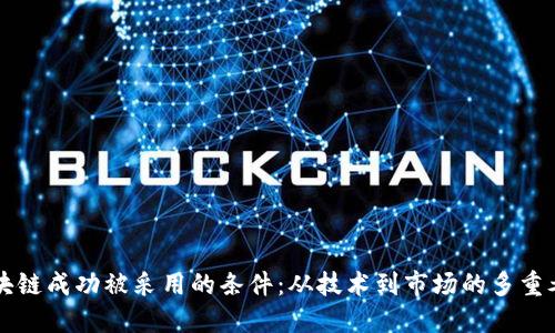 区块链成功被采用的条件：从技术到市场的多重考量