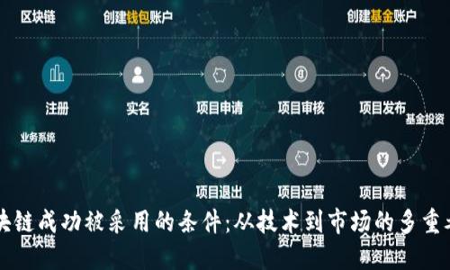 区块链成功被采用的条件：从技术到市场的多重考量