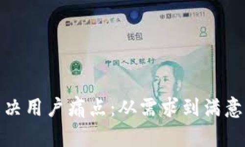 如何有效解决用户痛点：从需求到满意的全面策略