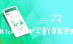 如何快速转移Tokenim矿工费？详解步骤与注意事项