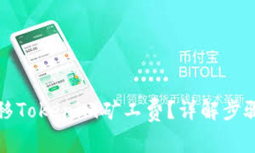 如何快速转移Tokenim矿工费？详解步骤与注意事项