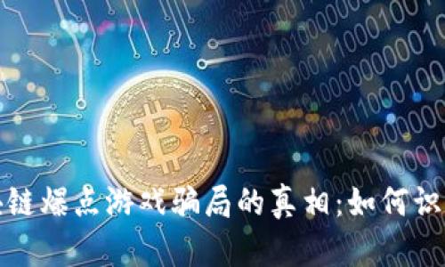 揭开区块链爆点游戏骗局的真相：如何识别与避免