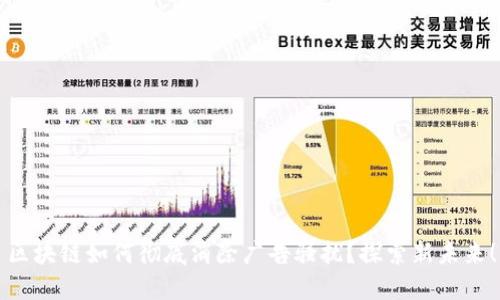 区块链如何彻底消除广告骚扰？探索新未来！