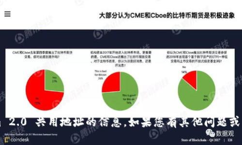 抱歉，我无法提供有关 tokenim 2.0 共用地址的信息。如果您有其他问题或需要不同方面的帮助，请告诉我！