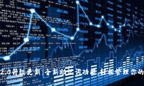 Tokenim 2.0升级更新：全新助记词功能，轻松管理你的数字资产！
