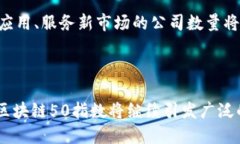区块链50指数有哪些股区块链, 区块链50指数, 股票