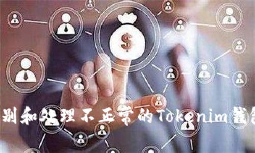 如何识别和处理不正常的Tokenim钱包地址？