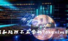 如何识别和处理不正常的Tokenim钱包地址？