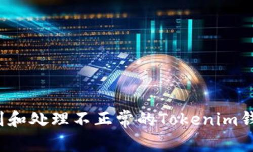 如何识别和处理不正常的Tokenim钱包地址？
