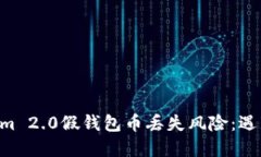 如何应对Tokenim 2.0假钱包币丢失风险：遇见问题，