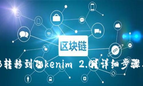 如何将BNB转移到Tokenim 2.0？详细步骤与注意事项