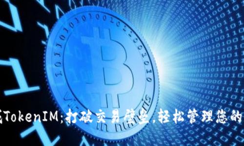 通贝商城TokenIM：打破交易壁垒，轻松管理您的数字资产