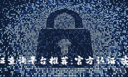 2023年区块链认证查询平台推荐：官方认证，安全可靠，轻松查询!