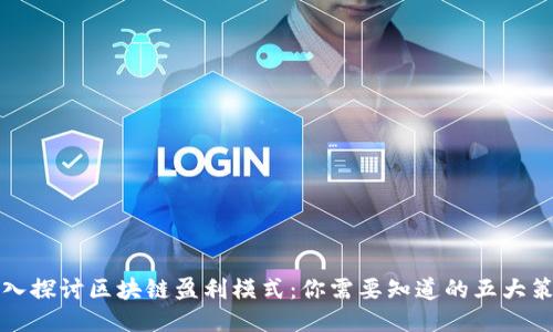 深入探讨区块链盈利模式：你需要知道的五大策略