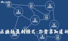 深入探讨区块链盈利模式：你需要知道的五大策