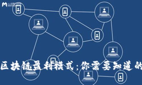深入探讨区块链盈利模式：你需要知道的五大策略