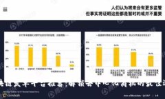 区块链发单平台推荐：解锁去中心化商机的最佳