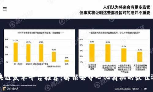 区块链发单平台推荐：解锁去中心化商机的最佳选择
