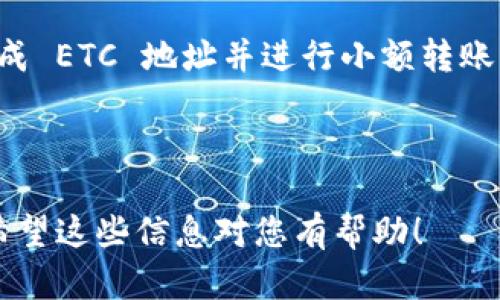 对于您的问题，Tokenim 2.0 钱包是否可以收取 ETC（以太坊经典），一般来说需要具体查阅该钱包的官方文档或支持页面来确认。许多加密货币钱包都支持多种数字货币，但支持的币种往往各不相同。

如果您在使用 Tokenim 2.0 钱包并希望确认其对 ETC 的支持情况，可以按照以下步骤来操作：

1. **查看钱包支持的币种列表**：在钱包的官方网站或应用内查找有关支持币种的详细信息，以确认是否包含 ETC。

2. **官方文档和社区支持**：去 Tokenim 的官方论坛或社交媒体渠道询问，通常能得到较快的回复。

3. **尝试接收 ETC**：如果您已经在 Tokenim 2.0 钱包中创建了账户，可以尝试生成 ETC 地址并进行小额转账，以测试是否能成功接收。

4. **联系客服**：如果以上方法无法明确答案，直接联系客服，获取最权威的信息。

总之，确保您在进行数字货币交易前了解清楚所使用钱包的支持情况是非常重要的。希望这些信息对您有帮助！