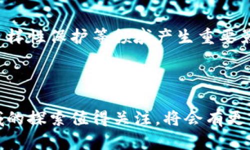 区块链基因变异技术是一个交叉学科领域，涉及生物技术与区块链技术的结合。虽然目前区块链技术在基因变异研究中的应用还处于起步阶段，但可以预见它将会对基因编辑、生物数据管理等方面产生重要的影响。

### 1. 基因变异的定义和重要性
基因变异是指生物体基因组中DNA序列的改变。这些变异可能导致特征的变化，甚至与各种疾病相关的风险。研究基因变异的重要性体现在以下几个方面：

- **疾病预防与治疗**：通过对基因变异的研究，科学家可以识别导致遗传疾病的特定基因，为个性化医疗提供基础。
- **生物多样性保护**：了解不同物种的基因变异有助于保护生物多样性和生态平衡。
- **农业改良**：基因变异技术在农业中被用于开发抗病和高产的农作物。

### 2. 区块链技术简介
区块链是一种分布式账本技术，数据在多个节点之间共享且不可篡改。其特性包括：

- **透明性**：所有交易都是公开的，数据清晰可追溯。
- **安全性**：使用加密算法保护数据，防止未授权访问。
- **去中心化**：不依赖单一的中央机构，降低了单点故障的风险。

### 3. 区块链在基因研究中的应用

#### 3.1 数据管理
区块链可以提供一种安全的方式来管理和存储基因组数据。因为基因组数据非常敏感，区块链的去中心化和加密特性能够有效保护用户隐私。

- **用户授权和隐私保护**：用户可以控制谁能访问他们的基因数据，减少隐私泄露的风险。
- **数据共享**：研究人员能够安全地共享基因组数据，加速科学发现。

#### 3.2 可信性与可追溯性
在基因研究中，确保数据的可靠性与可追溯性至关重要。通过将数据存储在区块链上，每一个变更都需要被确认并记录，这样可以提高数据的可信性。

- **不可篡改性**：区块链的结构确保了数据在被创建后无法删除或篡改，增加了研究结果的可信度。
- **审计追踪**：研究的每一个阶段都可追踪，从样本采集到数据分析，整个过程透明，便于审计。

#### 3.3 智能合约的应用
智能合约是运行在区块链上的自执行合约，能够自动执行合约的条款。在基因研究中，智能合约可以用于管理基因数据的许可与访问。

- **自动化流程**：实现基因数据的共享和使用自动化，节省时间和成本。
- **合规性保障**：确保所有数据的使用都符合伦理和法律要求。

### 4. 基因变异技术的前沿趋势

#### 4.1 CRISPR-Cas9技术
CRISPR-Cas9是目前最先进的基因编辑工具，能够精准地修改DNA序列。这项技术在疾病治疗和基因改良方面展现了巨大的潜力。

- **高效性**：CRISPR技术相较于以往的基因编辑方法，具有更高的效率和准确性。
- **应用广泛**：可以应用于医学、农业等多个领域，开发治疗遗传病的药物及改良作物。

#### 4.2 基因组测序的进步
基因组测序的技术不断提升，成本逐渐降低，使得大规模基因组研究成为可能。

- **精准医疗**：通过全面的基因组测序，能够制定个性化的治疗方案。
- **大数据分析**：结合机器学习算法处理海量基因组数据，挖掘潜在的生物学意义。

#### 4.3 合成生物学与基因变异的结合
合成生物学是一门快速发展的学科，旨在通过设计和构建新的生物部件与系统来实现特定功能。当合成生物学与基因变异技术相结合时，可以设计出新型生物体或生物材料。

- **新型材料**：生成具有特殊功能的生物材料，广泛应用于医疗和工业。
- **生态解决方案**：开发生态友好的产品和解决方案，以应对环境问题。

### 5. 区块链与基因变异技术的结合前景

随着技术的进步，区块链和基因变异技术的结合将会更为紧密，为医学、生物和农业带来深远的影响。

- **加速研究**：两者的结合能够促进学术界与产业界的合作，加快研究进展。
- **鼓励创新**：让科研人员和企业获得更多机会来验证和实施他们的想法。

### 总结
区块链基因变异技术将为我们打开一扇新的大门，未来可能在基因研究、疾病治疗以及生物多样性保护等领域产生重要影响。随着技术的不断进步和应用场景的扩展，区块链将推进生物科学的全面变革。

---

通过以上内容，希望为您提供了对区块链基因变异技术应用及其前景的深入理解。在这一领域的探索值得关注，将会有更多创新涌现。