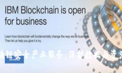 探索区块链安全产业服务：保护数据与资产的未
