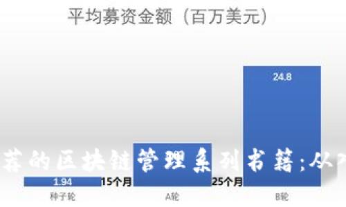2023年推荐的区块链管理系列书籍：从入门到精通