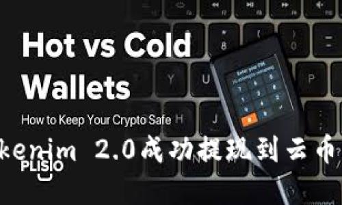 如何将Tokenim 2.0成功提现到云币：完整指南