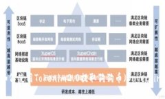 如何使用Tokenim2.0提取狗狗币（Dogecoin）