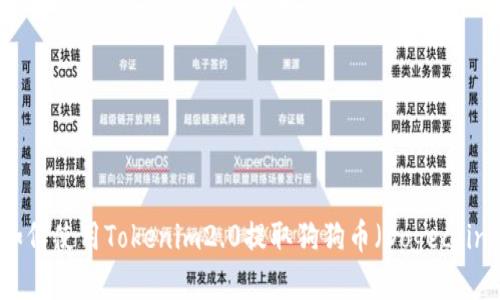 如何使用Tokenim2.0提取狗狗币（Dogecoin）