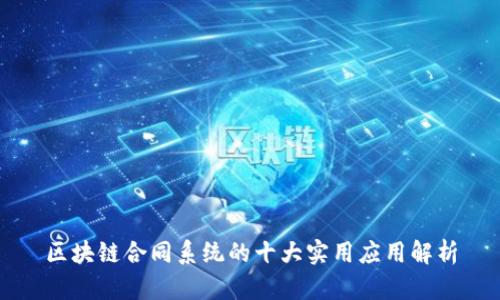 区块链合同系统的十大实用应用解析
