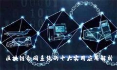区块链合同系统的十大实用应用解析