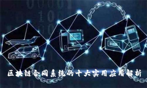 区块链合同系统的十大实用应用解析
