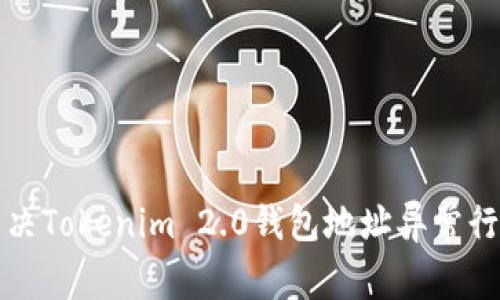 如何解决Tokenim 2.0钱包地址异常行为问题