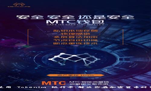 如何申请并使用 Tokenim 银行卡：解决你在加密货币时代的支付痛点