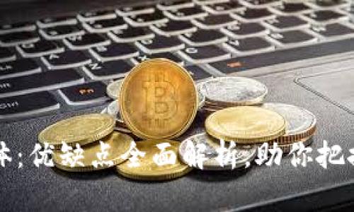 区块链媒体：优缺点全面解析，助你把握未来趋势