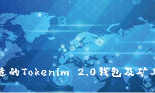 如何选择合适的Tokenim 2.0钱包及矿工费用的策略