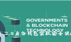 如何利用TokenIM 2.0身份钱包实现安全便捷的数字资