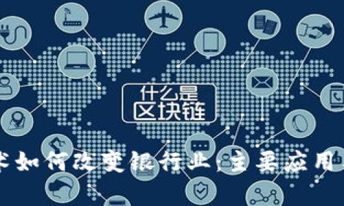 区块链技术如何改变银行业：主要应用与优势分析