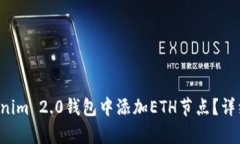 如何在Tokenim 2.0钱包中添加ETH节点？详细步骤解析