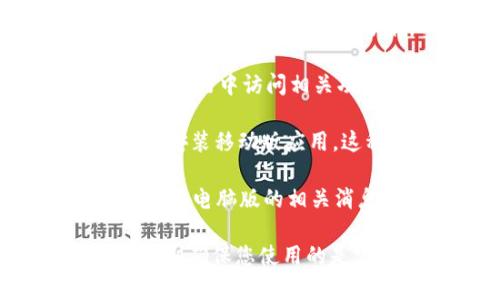 Tokenim 是一个用于方便管理和交易加密货币的工具，通常是基于网页或移动设备的应用程序。根据我的了解，Tokenim 主要是移动端应用，但如果想在电脑上使用，可以尝试以下几种方法：

1. **网页版本**：一些加密货币管理工具或交易平台提供网页版服务，你可以直接在浏览器中访问相关功能。

2. **模拟器**：如果没有电脑版，您可以通过安卓模拟器（比如 BlueStacks）在电脑上安装移动版应用。这种方法可以让你在电脑上使用手机应用。

3. **官方消息**：建议查阅 Tokenim 的官方网站或官方社交媒体，了解他们是否推出了电脑版的相关消息。

如果您需要的功能在网页上或通过模拟器得以实现，那可以考虑这些解决方案。但请时刻确保您使用的是官方的、可信赖的应用或平台，以保护您的资金安全。