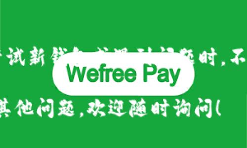 Tokenim和TP钱包（TokenPocket）是两个不同的加密货币钱包，它们各自支持不同的区块链和代币。在这里，我将为你介绍这两个钱包的特点和兼容性，以帮助你更好地了解它们是否通用。

### 什么是Tokenim？

Tokenim是一款多链加密货币钱包，支持多种区块链和代币的存储和交易。它的主要特点包括：

- **多链支持**：Tokenim能够与多个主流区块链网络兼容，例如以太坊、波场等。
- **用户友好界面**：Tokenim设计简洁，易于使用，适合新手用户。
- **安全性**：Tokenim提供私钥的本地管理，确保用户资产的安全性。

### 什么是TP钱包（TokenPocket）？

TP钱包，同样是一个多功能的加密货币钱包，广受用户欢迎，主要特征包括：

- **多链支持**：TP钱包支持多种区块链，包括以太坊、EOS、TRON等。
- **DApp浏览**：TP钱包内置DApp浏览器，让用户可以轻松访问去中心化应用。
- **跨链功能**：TP钱包支持跨链资产交换，方便用户在不同链之间进行交易。
  
### Tokenim和TP钱包的兼容性

很遗憾，Tokenim和TP钱包虽然都是多链钱包，但它们的兼容性并不完全。主要原因如下：

1. **支持的区块链不同**：虽然两个钱包都支持部分相同的区块链，但具体的支持内容和运营可能会有所不同。
2. **代币管理方式不同**：不同钱包在代币管理、显示方式以及交易手续费方面的差异会影响用户的使用体验。
3. **生态系统差异**：一些二级链或特定的去中心化应用可能在某一个钱包中表现更佳。

### 如何选择钱包？

如果你在考虑是否使用Tokenim或TP钱包，以下几点可以供你参考：

- **使用场景**：如果你需要频繁使用某个特定的区块链或代币，可以查看哪个钱包更好地支持该资产。
- **安全性考虑**：确认钱包的安全性，了解它们的安全措施和历史记录。
- **社区及支持**：查看用户评价和反馈，了解钱包的客户支持情况。

### 结论

Tokenim和TP钱包各有特色，作为用户，你可以根据自身需求做出选择。如果你在尝试新钱包或遇到问题时，不妨寻求社区支持或官方的帮助文档，以确保你的资产安全并获得最佳的使用体验。

希望这些信息能帮助你更清楚地了解这两个钱包的区别及其通用性。如果你还有其他问题，欢迎随时询问！