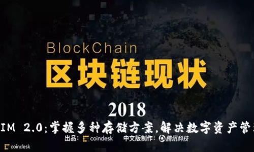 TokenIM 2.0：掌握多种存储方案，解决数字资产管理痛点