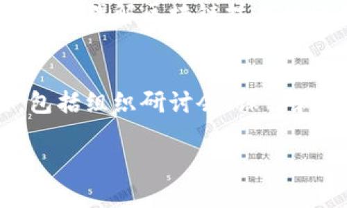 香港的区块链机构通常涵盖多个不同的部门和职能，以支持区块链技术的发展与应用。以下是一些常见的部门和它们的主要职责：

1. 研发部门
研发部门负责区块链技术的创新和开发，主要致力于链上和链下技术的研究，构建新的区块链平台或改进现有技术。这些部门通常会开展算法研究、智能合约开发以及网络安全等项目。

2. 运营部门
运营部门负责日常的管理和运行，确保区块链平台的稳定运行。他们会处理用户支持、平台维护和系统监控等事务。此外，这个部门还可能负责用户增长策略，以吸引更多的用户和开发者加入平台。

3. 法律合规部门
法律合规部门的重要性不可忽视，尤其在区块链技术和加密货币领域，合规性至关重要。该部门负责确保所有运营活动符合当地及国际法律法规，尤其是在数据隐私、反洗钱（AML）和客户身份验证（KYC）等方面。

4. 市场营销部门
市场营销部门则专注于品牌传播与市场开发。通过各种营销策略，提升公众对区块链技术和相关项目的认知度，吸引投资者和合作伙伴。常见的活动包括发布会、网络研讨会、内容营销等。

5. 人力资源部门
人力资源部门在吸引和留住人才方面发挥着关键作用，他们负责招聘、培训和员工福利等事务。特别是在技术创新迅速发展且竞争激烈的区块链领域，拥有高素质的人才是成功的关键。

6. 客户支持部门
客户支持部门直接与用户互动，处理他们的问题和反馈。这一职能至关重要，能够帮助用户更好地理解区块链技术的使用，提高用户满意度。

7. 教育与培训部门
随着区块链技术的普及，教育与培训部门应运而生。他们负责推广区块链的基础知识和应用，包括组织研讨会、课程和社区活动，帮助公众加深对区块链科技的理解。

这些部门协同工作，共同推动香港区块链行业的发展，确保技术的普及及其应用的广泛性。